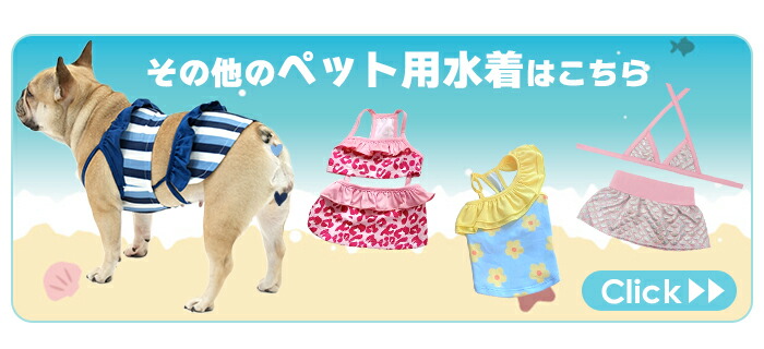 その他の水着はこちら