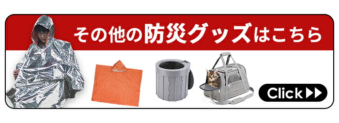 その他の防災グッズはこちら