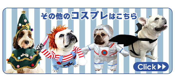 その他のコスプレはこちら