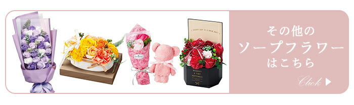 その他のソープフラワーはこちら