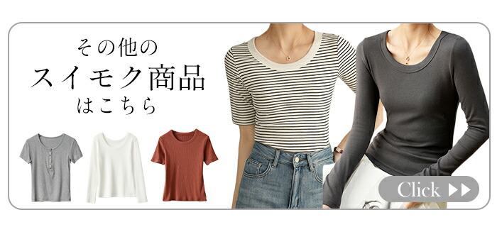 その他のスイモク商品はこちら