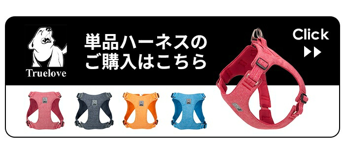単品ハーネス