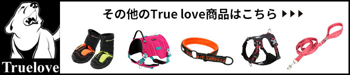 その他のtrueloveはこちら