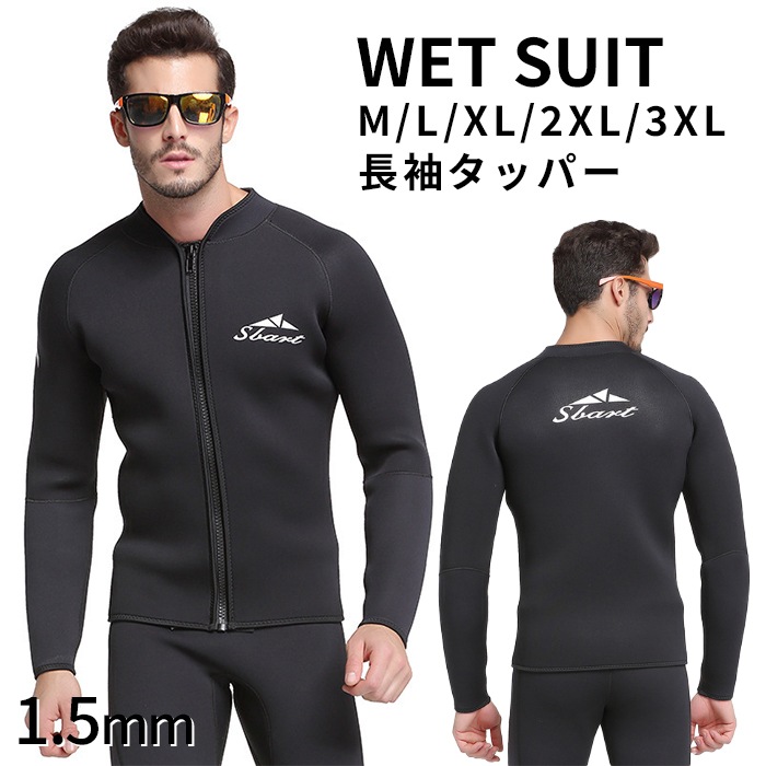 【300円クーポン付き】 ウェットスーツ メンズ 長袖 タッパー ジャケット 1.5mm サーフィン ダイビング マリンスポーツ SUP 男性 WETSUIT 水遊び UVガード 夏 春 シンプル G