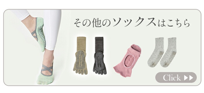 その他のソックスはこちら