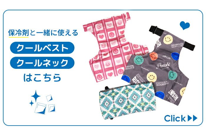 クールネック・クールベストはこちら