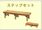 住まいスタイル デッキ縁台 180×58cm ウッドデッキ風 簡単 縁側 本格的 DIY 木製 天然木 庭 ベランダ マンション おしゃれ 小型 北欧 ガーデン 屋外 家具 ライトブラウン