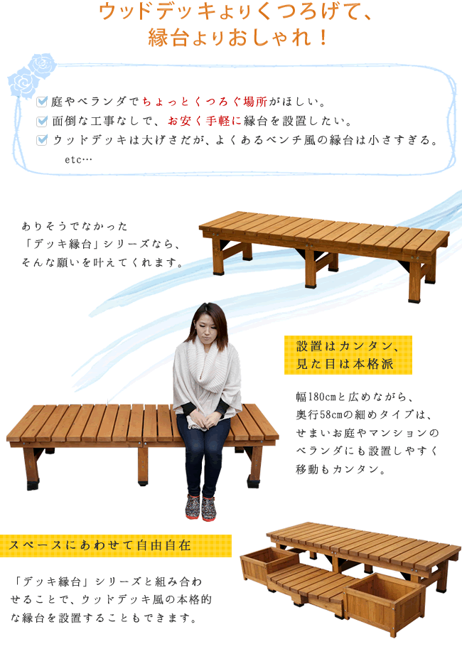 住まいスタイル デッキ縁台 180×58cm ウッドデッキ風 簡単 縁側 本格的 DIY 木製 天然木 庭 ベランダ マンション おしゃれ 小型 北欧 ガーデン 屋外 家具 ライトブラウン