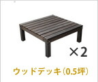 住まいスタイル デッキ縁台 180×58cm ウッドデッキ風 簡単 縁側 本格的 DIY 木製 天然木 庭 ベランダ マンション おしゃれ 小型 北欧 ガーデン 屋外 家具 ライトブラウン