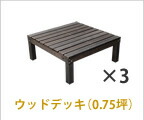 住まいスタイル デッキ縁台 180×58cm ウッドデッキ風 簡単 縁側 本格的 DIY 木製 天然木 庭 ベランダ マンション おしゃれ 小型 北欧 ガーデン 屋外 家具 ライトブラウン