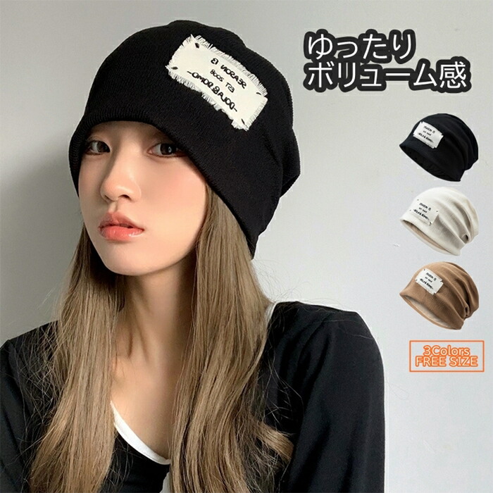 2022年 新作 韓流 ニット帽 ゆったり ボリューム感 大人のニット帽 ブラック ホワイト ベージュ フリーサイズ シンプル 男女兼用 G111