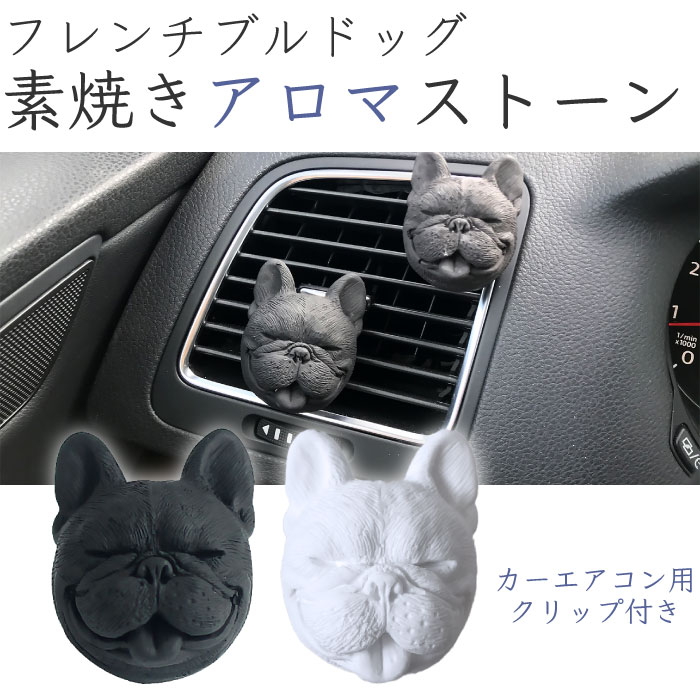 フレンチブルドッグ 雑貨 グッズ 動物 アロマストーン ディフューザー 素焼き 車用 車内 エアコン クーラー  犬 犬好き 石こう 黒 アロマ 商品は1個です KM024G