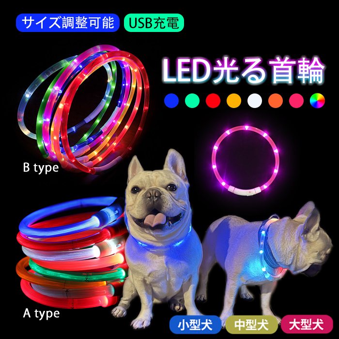 犬 LEDライト光る首輪 USB充電 生活防水 長さ調整可能 首輪 犬用 ペット カラー ペット用品 軽量 ドッグ用品 フレンチブルドック 大型犬 中型犬 小型犬 35cm/50cm/70cm  発光 首輪 夜道 散歩 安全対策 夜間 安全性 KM525G