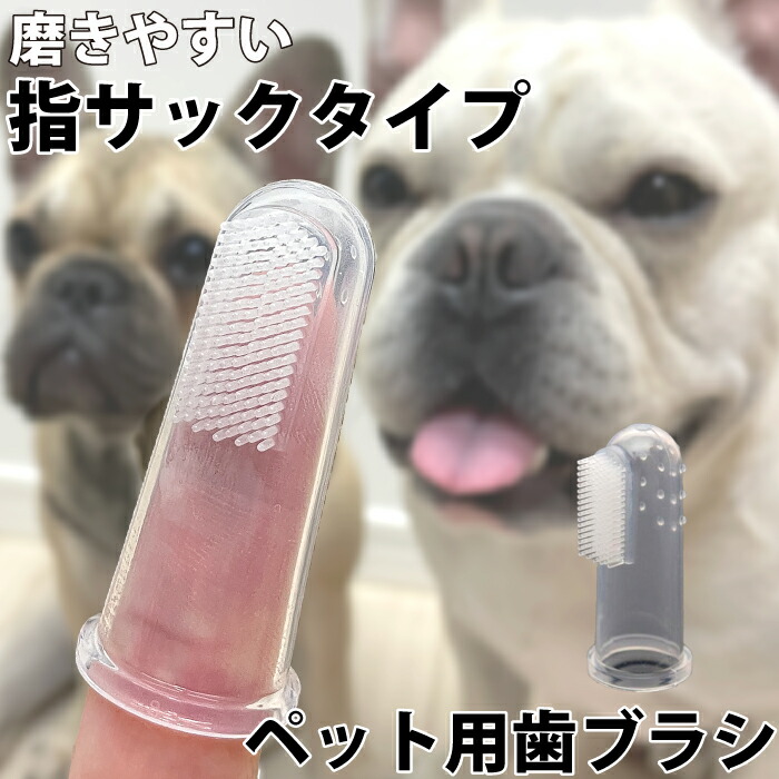 犬 歯ブラシ ペット用歯ブラシ シリコン 指サック 歯周病予防 口腔ケア デンタルケア KM549G