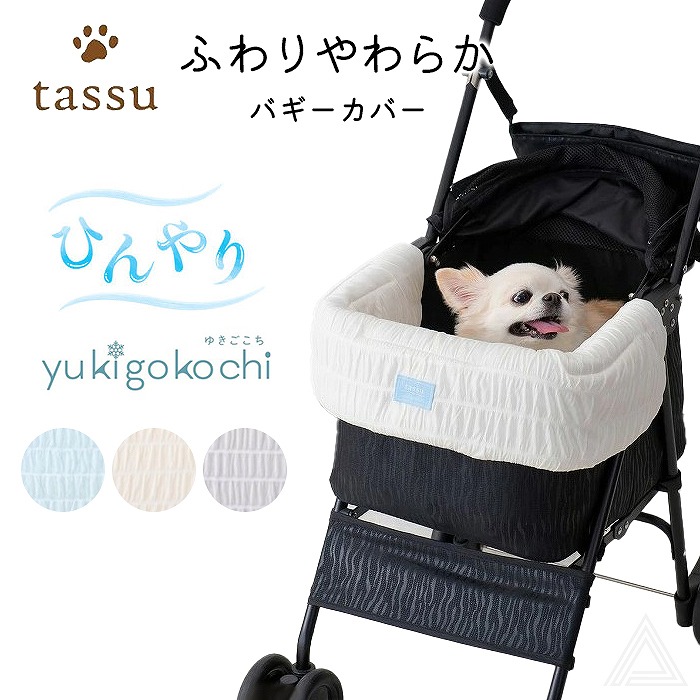 【送料無料】犬 犬用 バギーカバー ひんやりクッション Yukigokochi ゆきごこち 雪心地 ひんやり クール 接触冷感 シャーリング 春夏 ペットカート コーナークッション あごのせクッション168-6237