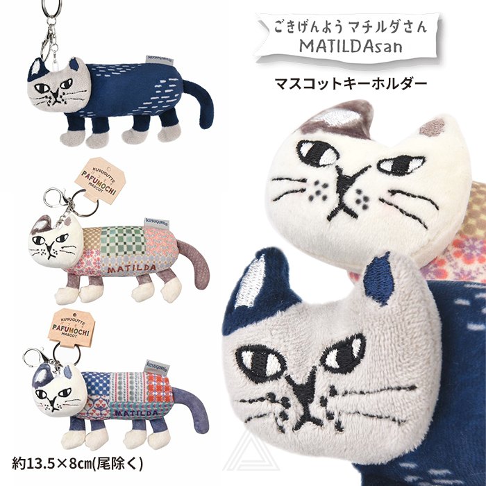 パフモチ マスコットキーホルダー マチルダさん キーホルダー 猫 ねこ ネコ キーチャーム 可愛い 柔らかい ぬいぐるみキーホルダー ぬいぐるみ Kusuguru アニマルモード プレゼント 猫グッズ24-7111-01