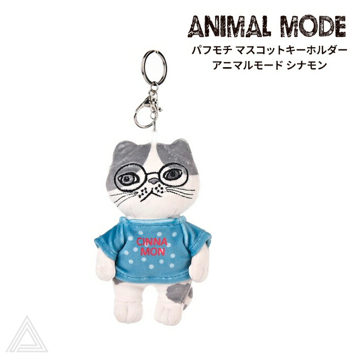[KUSUGURU]  クスグルジャパン パフモチ マスコットキーホルダー アニマルモード シナモン ANIMAL MODE スコティッシュフォールド  猫 ねこ キーチャーム キーホルダーぬいぐるみ24-7113-01