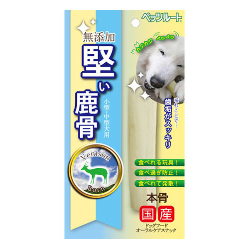【お取り寄せ】 無添加堅い鹿骨1本293556-01
