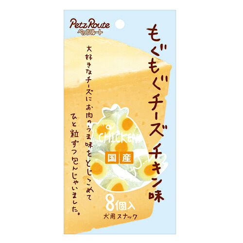 【お取り寄せ】 もぐもぐチーズ チキン味 8個293687-02