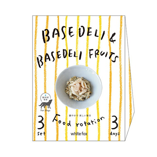 【お取り寄せ】 ベースデリ＆ベースデリフルーツ フードローテーションセット350538-01