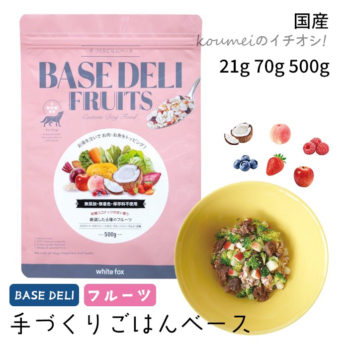 【お取り寄せ】 国産 ベースデリ フルーツ 21g 70g 500g 手づくりごはんベース お試しサイズ BASE DELI FRUITS 栄養バランス 健康 犬用 350539350539