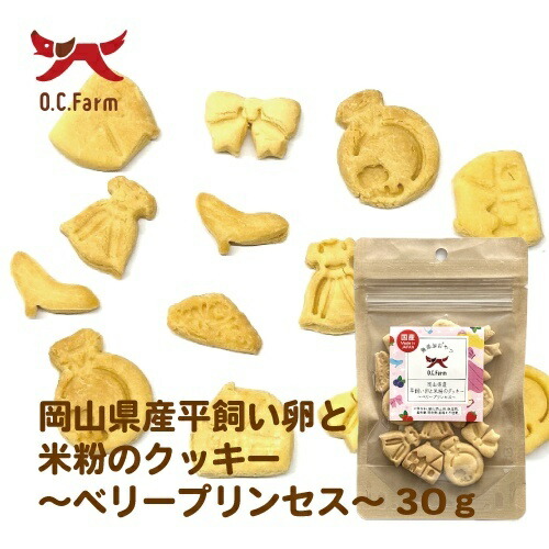 【お取り寄せ】 オーシーファーム 平飼い卵と米粉のクッキー ベリープリンセス 30g 日本446217-05