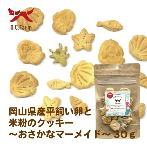 【お取り寄せ】 オーシーファーム 平飼い卵と米粉のクッキー お魚マーメイド 30g 日本446217-06