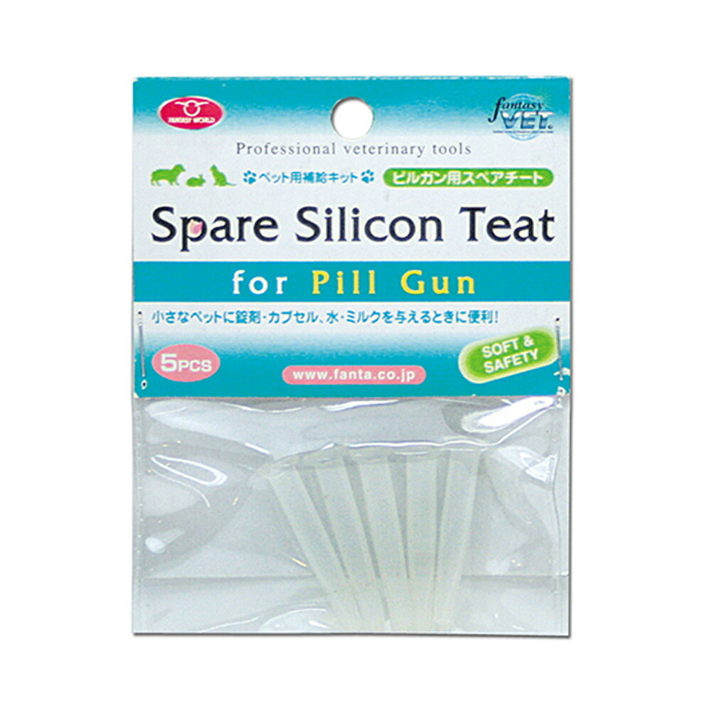 ピルガン用　スペアチート 5個入り 小さな ペット用 注射器 ＆ 乳首　ピルガン ミルク 水 栄養剤 便利 シリコンラバー PPG-Rfw-ppg-r