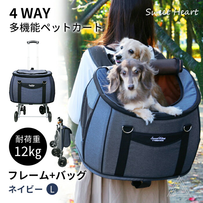 スイートハート リュックタイプ ペットカート Lサイズ デニム 〜12kg コンパクトな多機能 犬 猫 ペット用 バックのみでも使用可能 SH-216DMfw-sh-216dm