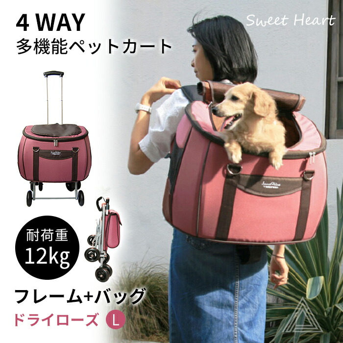 スイートハート リュックタイプ ペットカート Lサイズ ドライローズ 〜12kg コンパクトな多機能 犬 猫 ペット用 バックのみでも使用可能 SH-216DRfw-sh-216dr
