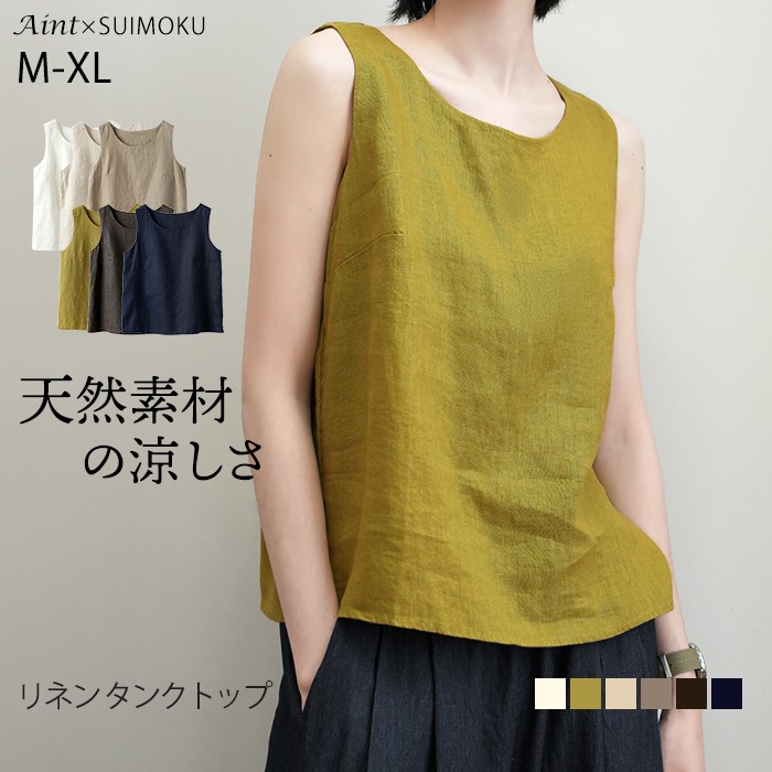リネン100％ Uネック タンクトップ ノースリーブ トップス レディース 胸二重 リネン 麻 麻100％ 涼しい 夏 定番 ベーシック シンプル 天然素材 定番 ナチュラル ゆったり M L XL562482537