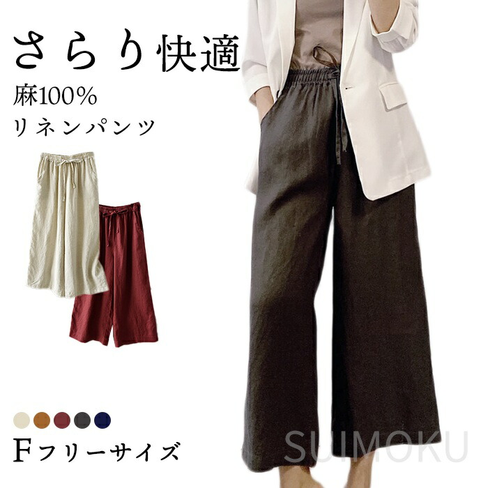 スイモク リネンパンツ ワイド パンツ レディース ワイドパンツ リネン 美脚パンツ 麻100％ 9分丈 麻 アイボリー キャラメル レッド グレー ネイビー フリーサイズ 春 夏 オフェス シンプル5676624