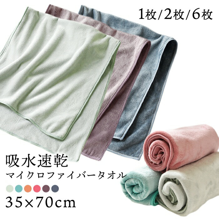 マイクロファイバータオル 1枚 2枚セット 6枚セット 速乾 吸水 ふわふわ タオル セット 超極細繊維 35×70cm 安い 吸水速乾 ヘアドライタオル ヘアタオル お風呂上がり ドライタオル ドラ5677949