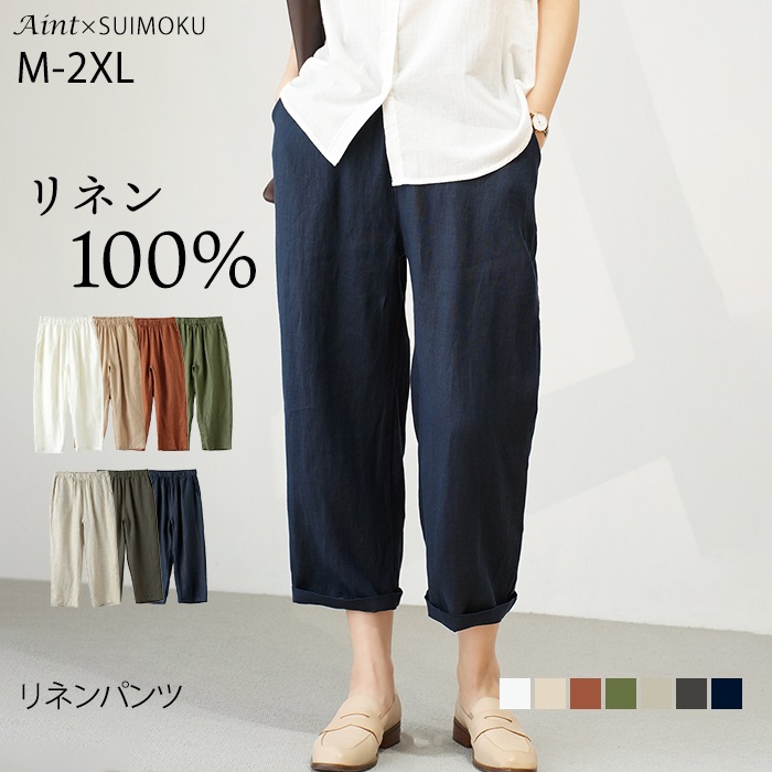 リネン100％  リネンパンツ 麻 リネン パンツ 8分丈  レディース  麻パンツ  無地 おしゃれ  体型カバー カジュアル 着回し ゆったり ウエストゴム シンプル 春 夏 秋 涼しい 天然素材5682369
