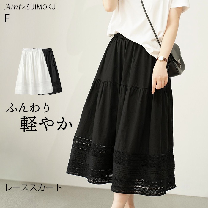 スカート レーススカート ロング ウエストゴム ゴム きれいめ ブラック ホワイト コットン100％ フリーサイズ 黒 白 春 夏 5682872 スイモク【水沐良品】5682872
