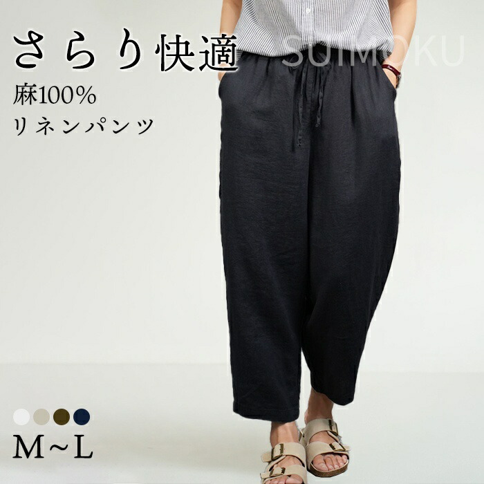 スイモク リネンパンツ リネン パンツ 長ズボン レディース ボトムス 麻 綿 大人 リラックスパンツ イージーパンツ ゆるパン ロングパンツ ストレートパンツ シンプル おしゃれ ウエストゴム 無地5685074