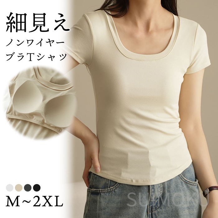 スイモク ブラTシャツ カップ付き 半袖 Tシャツ スクエアネック インナー レディース 下着  ルームウェア ホームウェア カジュアル おしゃれ 大きいサイズ 夏 ブラ カットソー 定番 ベーシック5686412