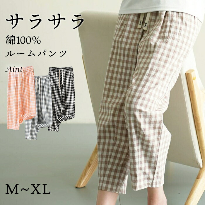 綿100％ ルームパンツ 8分丈 チェック柄 パジャマ 快適 部屋着 ポケット付き 八分丈 ルームウェア レディース 春 夏 長ズボン ナイトウェア コットン 可愛い オシャレ 寝巻き 肌に優しい 綿5687234