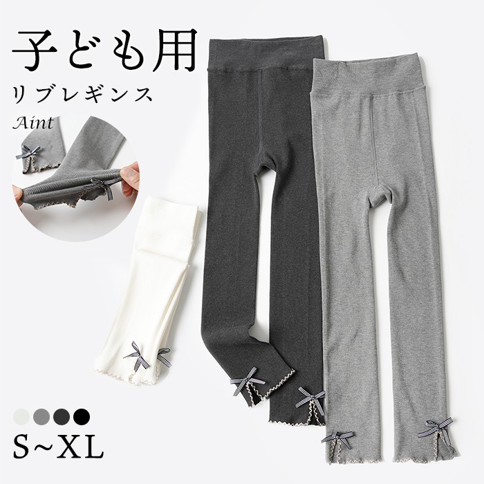 【クリアランスセール】リブレギンス 子供 キッズ ナチュラル 女の子 春秋 柔らかい 肌に優しい 伸縮性 ストレッチ ボトムス スパッツ 無地 リボン付き かわいい 可愛い くすみカラー SNS人気5687577
