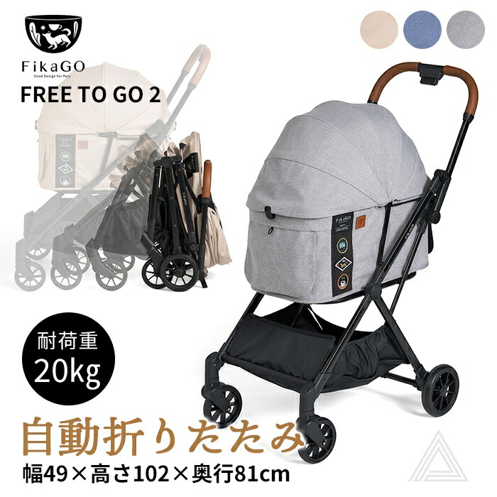 【正規品】FikaGO FREE TO GO 2 フィカゴー フリートゥーゴー2  ペットカート耐荷重20kg 自動収納  自動折りたたみ 1秒オートクローズ ワンタッチ ペットキャリー 小型犬 中型577407
