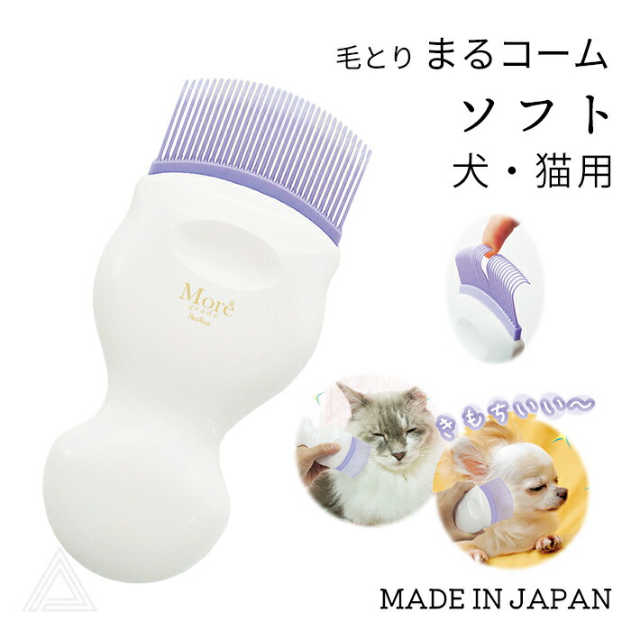 日本製 毛とり まるコーム ソフト 静電・抗菌加工 犬用 肌に優しい コーム くし ペット 小型犬 猫 抜け毛取り ブラッシング 仔犬 仔猫 優しい お手入れ 抜け毛 マッサージ 抜け毛取り ペットブj4984937611590