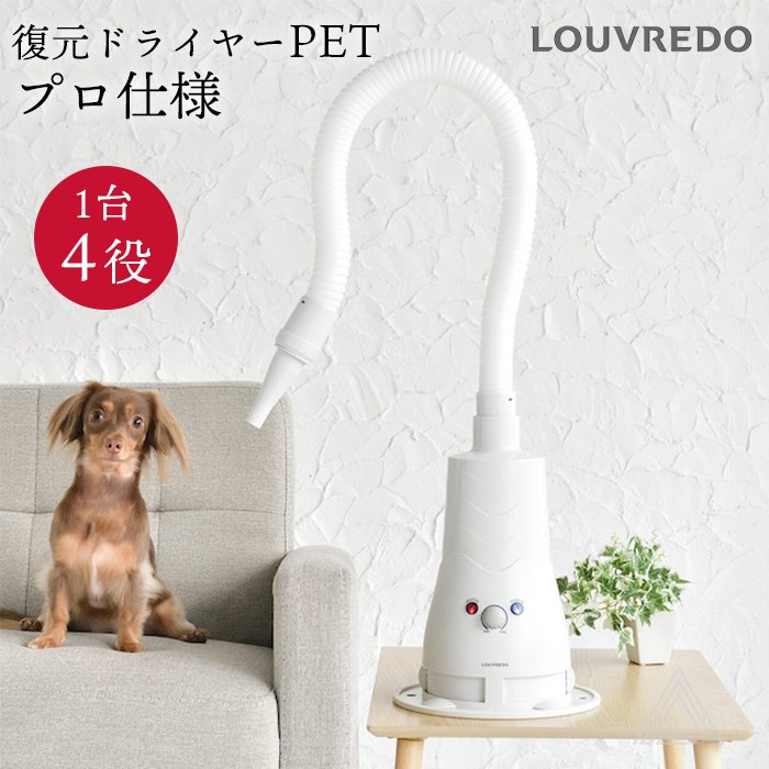 【正規品】 復元ドライヤーPET 日本製 ハンズフリー ドライヤー 犬 ペット プロ仕様 LOUVREDO ルーヴルドー 置き型 1台4役 風力調整可能 低温 速乾 整う 潤う 温風 60℃ 通常風684051-01