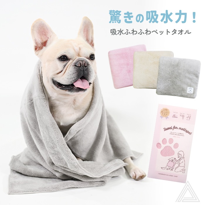 【シリーズ累計販売数250万枚】ペットタオル バスタオル すぐ乾くトリマーさん大人気 ドライマイクロファイバータオル 吸水タオル 速乾 獣医師推奨 ペット用 お風呂 シャンプー ピンク グレー ベージ722506