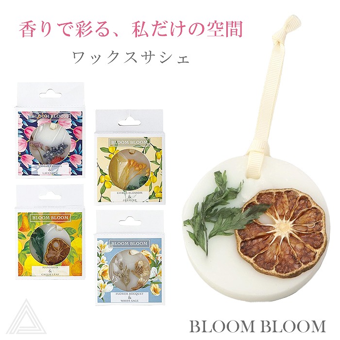 送料無料 プレゼント 香りのギフト BLOOM BLOOM ブルームブルーム ワックスサシェ 母親 女性 女友達 ホワイトデー おしゃれ アロマ バイオレットフリージア・ラベンダー シトラス・ブロッサbb-74-20200