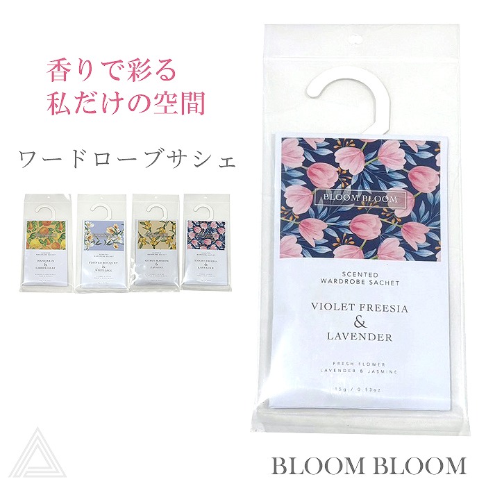 送料無料 プレゼント 香りのギフト BLOOM BLOOM ブルームブルーム ワードローブサシェ クローゼット 香り 芳香剤 女性 友達 アロマ バイオレットフリージア・ラベンダー シトラス・ブロッサbb-74-20200w