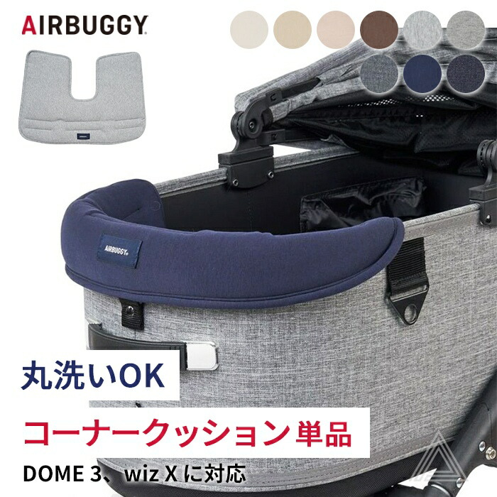 AIRBUGGY エアバギー wizX DOME3 コーナークッション コットン ペットカート クッション 洗える 丸洗いOK お出かけ お散歩 旅行 便利 快適 犬 犬用 カート ペット用  ウィズab-ad288
