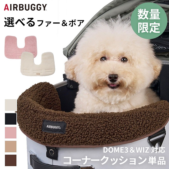 【在庫限り】AIRBUGGY エアバギー 25-26AW新作 コーナークッション ファー ボア あごのせクッション 洗える 金具不使用 ふわふわ あったか かわいい 快適 枕 カバークッション ペットab-ad2895