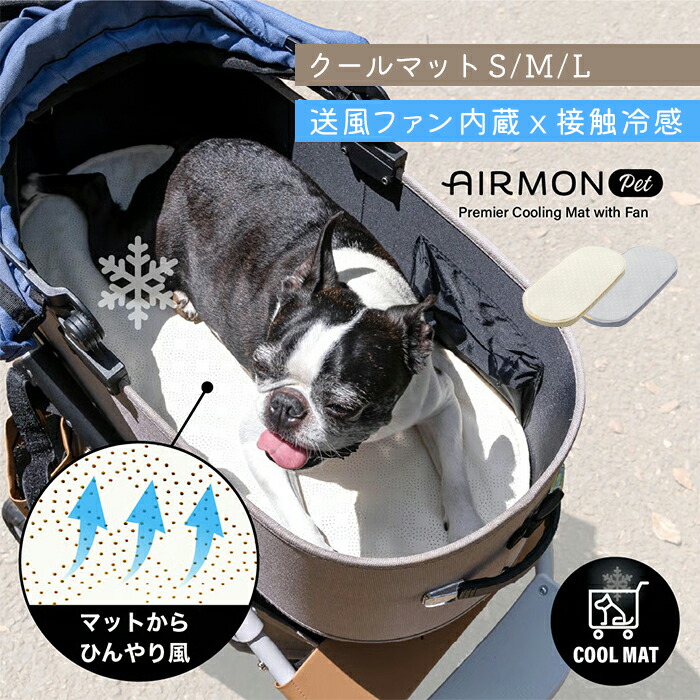 ファン付き クールマット エアモンペット ペットカート用 マット 接触冷感 送風 メッシュ ひんやり 風量4段階調整 PU生地 生活防水 S M L 洗える 軽量 車 ケージ お部屋 旅行 AIRBUab-airmon