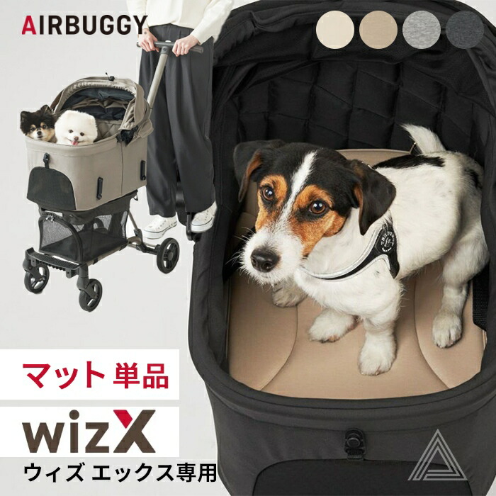 AIRBUGGY エアバギー wizX マット ペットカート WIZX専用 洗える 丸洗いOK お出かけ お散歩 旅行 便利 快適 犬 犬用 カート ペット用 フィットシリーズ ウィズエックス 超小型ab-wizx-mat