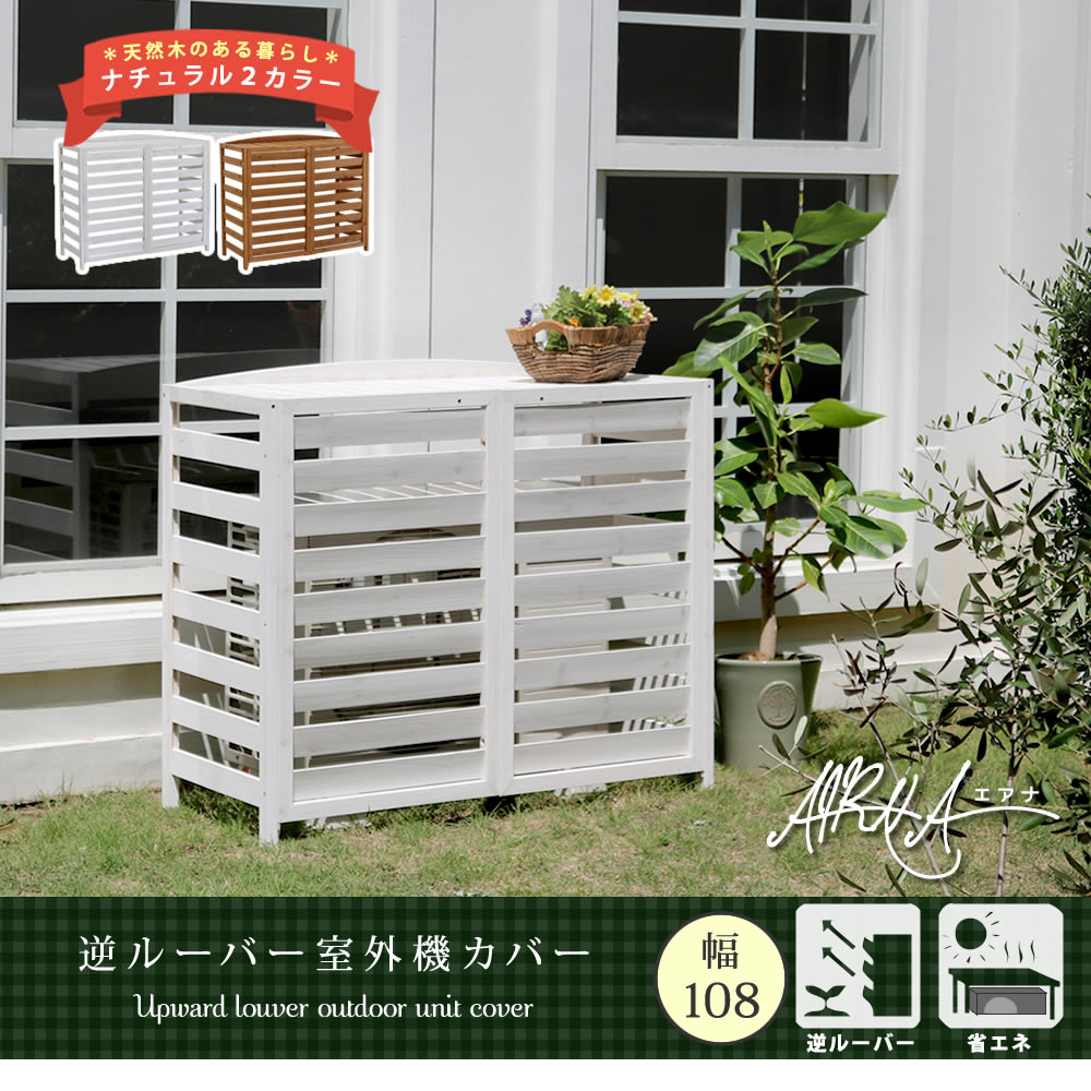住まいスタイル 逆ルーバー室外機カバー 幅108 「AIRNA（エアナ）」【送料無料　エアコンカバー　簡単組立　日よけ　省エネ　排熱　節電　節約　棚　ガーデン 目隠し　木製　天然木　園芸　庭　ベランダac-l1080